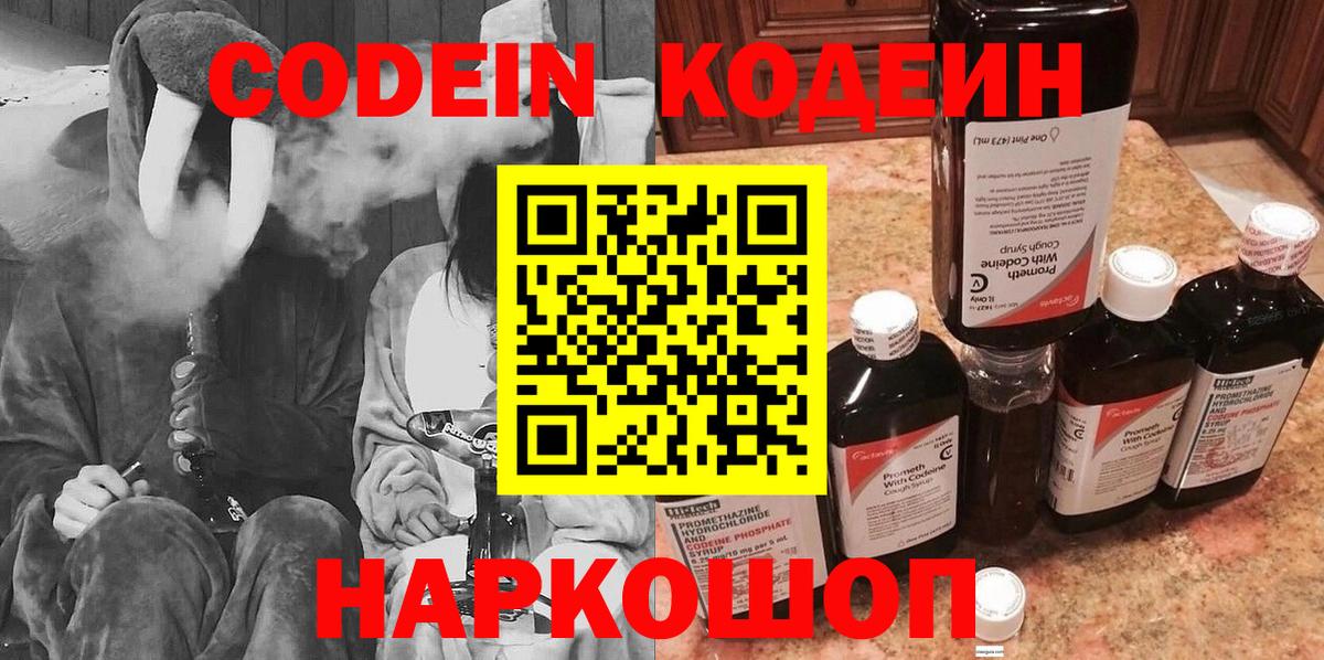 Кодеин напиток Lean (лин)  Вход с VPN  Углич 
